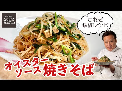 オイスターソース焼きそば♪豚バラとニラでプロの味/麺大好きシェフのレシピ/Oyster sauce Fried Noodle