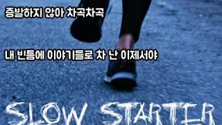 윤종신 - Slow Starter (가사)