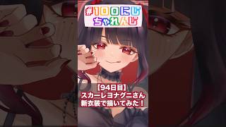 【94日目】新衣装！！スカーレヨナグニさん描いたよ！　#にじさんじ #描いてみた