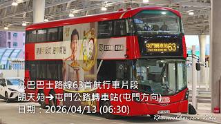 九巴巴士路線63首航行車片段 (朗天苑→屯門公路轉車站(屯門方向))