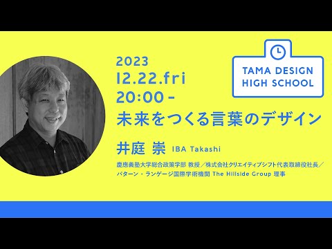 「未来をつくる言葉のデザイン」講師：井庭 崇｜Tama Design High School講義プログラム