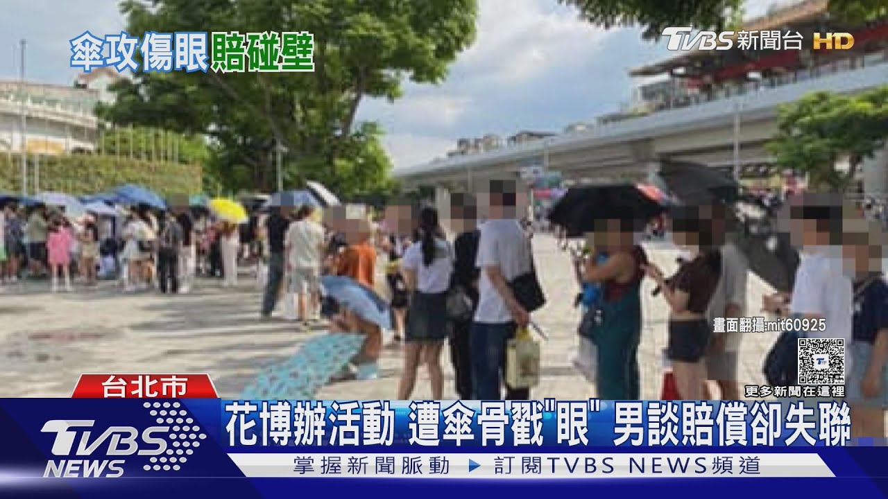 花博辦活動 遭傘骨戳「眼」男談賠償卻失聯