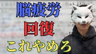 【メンタル】精神的疲労を回復するために何をしているのか？【コーチング切り抜き動画】