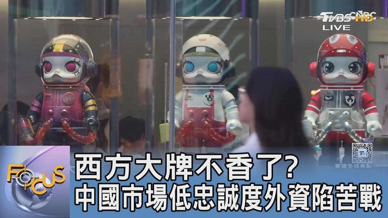 西方大牌不香了? 中國市場低忠誠度外資陷苦戰