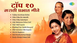 टॉप 10 मराठी प्रभात गीते | Lata Mangeshkar, Asha Bhosle | Utha Utha Ho Sakalik | Old Marathi Songs