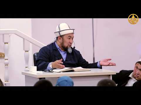 Зикирдин мааниси 3-сабак. Хадис илими. Шейх Чубак ажы 09 09 2018