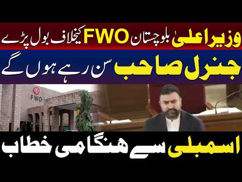 بلوچستان کے وزیراعلیٰ کا ایف ڈبلیو او (FWO) کے خلاف بیان