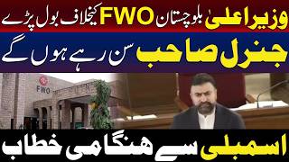 بلوچستان کے وزیراعلیٰ کا ایف ڈبلیو او (FWO) کے خلاف بیان