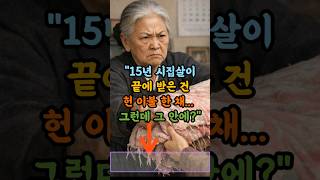 Download lagu '15년 시집살이 끝에 받은 건 헌 이불 한 채... 그런데 그 안에?' mp3