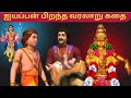 ஐயப்பன் பிறந்த கதை படம் Ayyappan Story Film Tamil Lord Ayyap