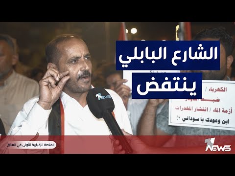 شاهد بالفيديو.. الوضع يتأزم في بابل مع استمرار التظاهرات و الغضب الشعبي  للمطالبة بحل المشكل