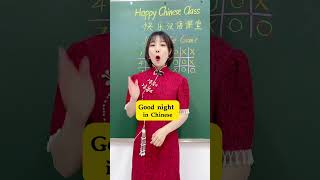 Download lagu Good night in Chinese #mandarin #chineselanguage #modernchinese #chineselanguagecourse mp3