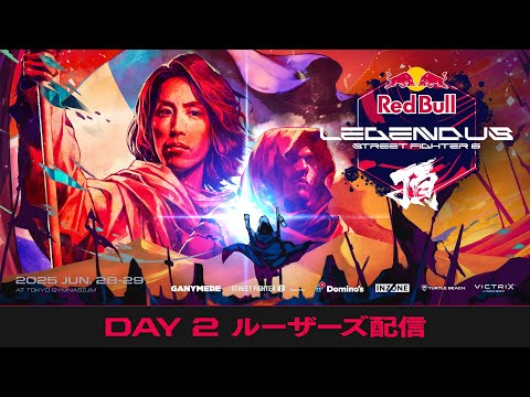 DAY 2 - ルーザーズ配信 / Red Bull LEGENDUS STREET FIGHTER 6 頂