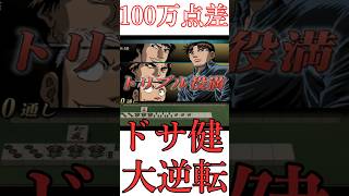 役満祭りでドサ健との差が100万点！だが哲也が…