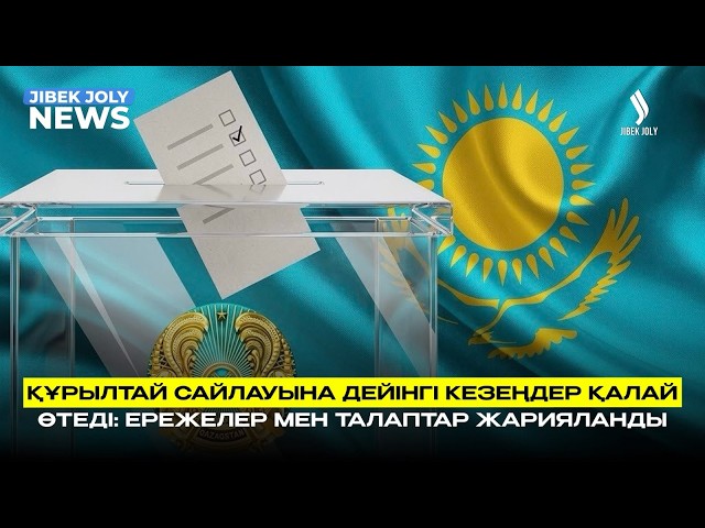 Құрылтай сайлауы: науқан кезеңдері жарияланды