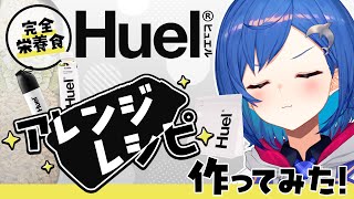 【 #にじヒュエル 】おちぐオリジナルのHuelアレンジお菓子を作ります！ 【西園チグサ / にじさんじ 】