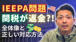 【速報】関税が返金!? IEEPA問題の全体像と正しい対応方法  #081