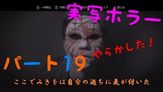 part19ホラーゲーム実況してみた【クローズドナイトメア/Closed Nightmare】