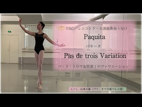 「パキータ」パ・ド・ドロワ女性第1　2023年7月以降のYBCバレエコンクール課題振付　レベル：★★★