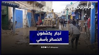 تجار أسفي يكشفون حجم الخسائر الفادحة التي خلفتها الفيضانات الأخيرة thumbnail