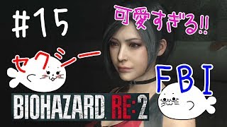 #15【バイオRE:2】可愛すぎるセクシーFBI！【レオン編】