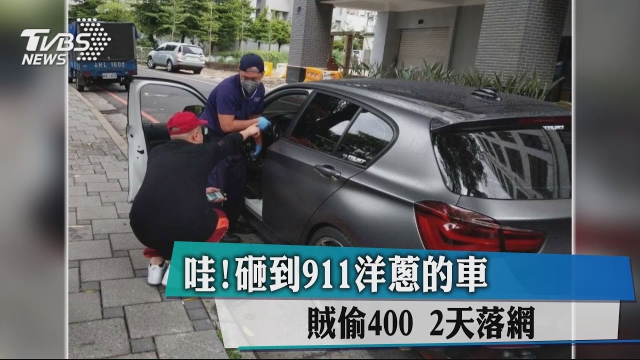 哇!砸到911洋蔥的車 賊偷400元2天落網
