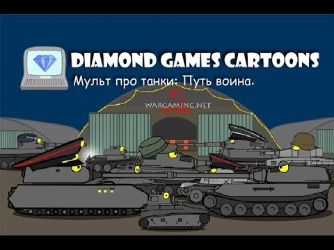 Мультики Про Танки Новые Год Мультики Про Танки Новые Год