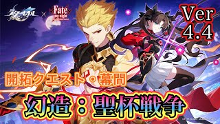[崩壊スターレイル]開拓クエスト・幕間「幻造:聖杯戦争」をプレイしていくぜぇ～！！(飲酒配信)