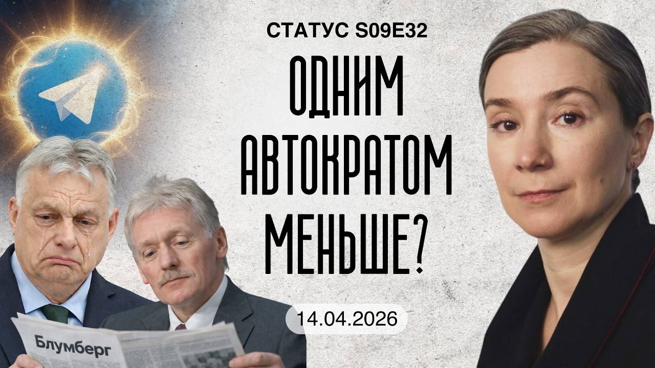 Одним автократом меньше? Статус S09E32