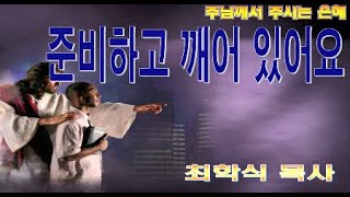 준비하고 깨어 있어요 / 마24:37-44