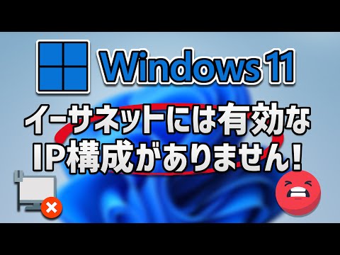 イーサネットには有効な IP 構成がありません: これを実行してください