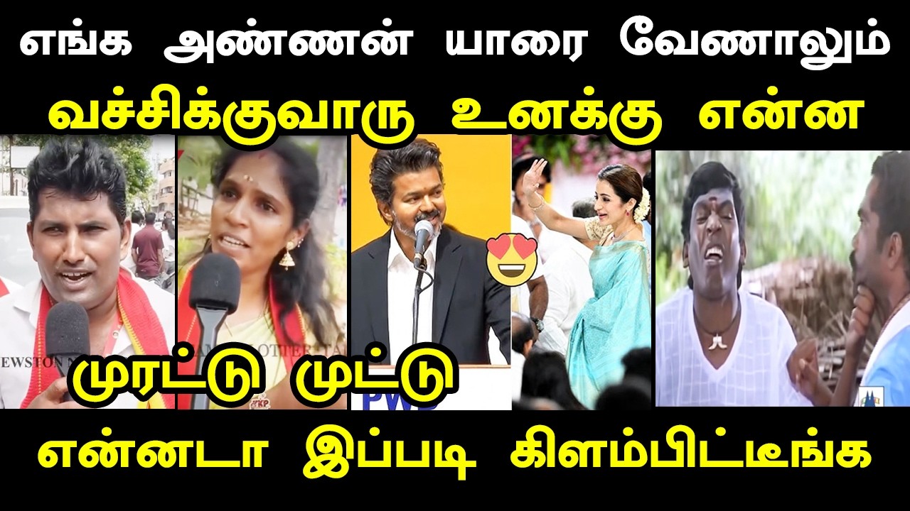 எங்க அண்ணன் யாரை வேணாலும் வச்சிக்குவாரு உனக்கு என்?