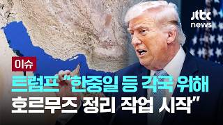 [LIVE] 트럼프 호르무즈 정리 작업 시작… 한중일 등 스스로 할 의지 없어 [이슈PLAY] / JTBC News