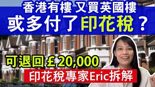 移英必睇|有香港物業買英國樓 一定要付額外印花稅?原來可申請退稅£40,000規則是什麼?|印花稅專家Eric拆解|BNO移英