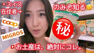 【絶対おすすめ】スイスお土産inスーパーマーケット ～在住者は語る～
