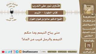 متى يباح التيمم وما حكم التيمم والرجل قريب من الماء؟ الشيخ صالح بن فوزان الفوزان image