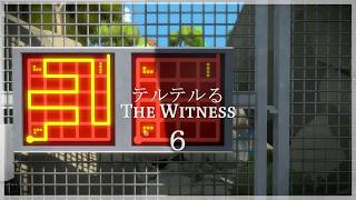 テルテルるThe Witness　６回目