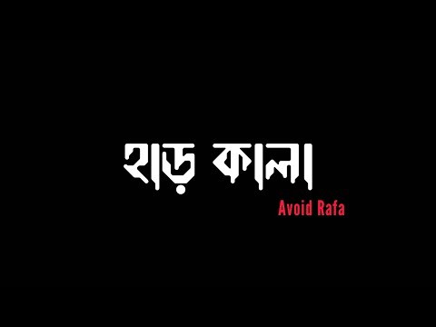 হাড় কালা || Har Kala || Avoid Rafa || Lyrics Video