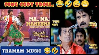Ma Ma Mahesha song troll / SStaman / #telugu trolls #trolls #sstaman #sarkaruvaaripaata #maheshbabu video