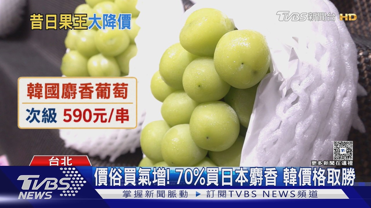 影音／麝香葡萄價格大崩盤！韓國頂級品「74折」　日本次級880元帶走