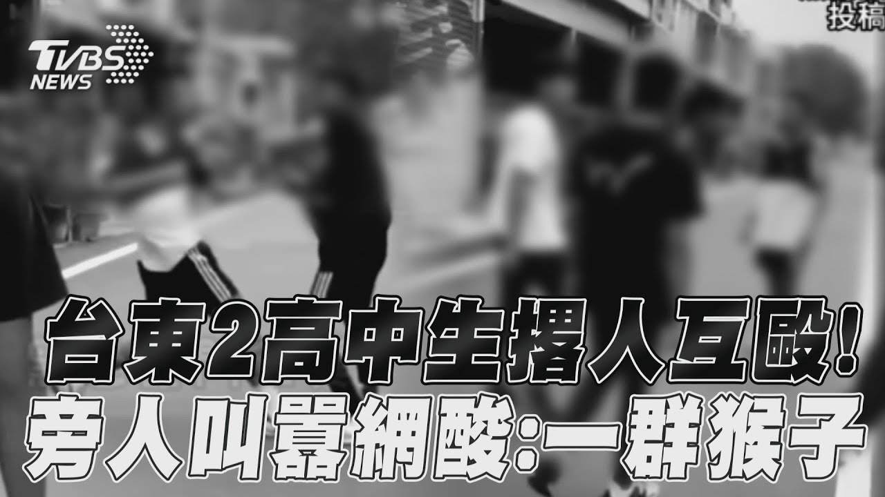 台東某中學霸凌「撂黑幫」? 互看不順眼痛毆叫囂
