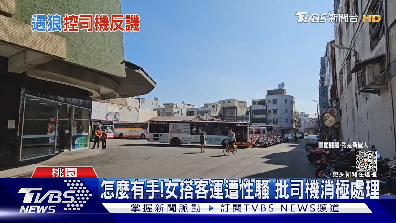 怎麼有手!女搭客運遭性騷 批司機消極處理