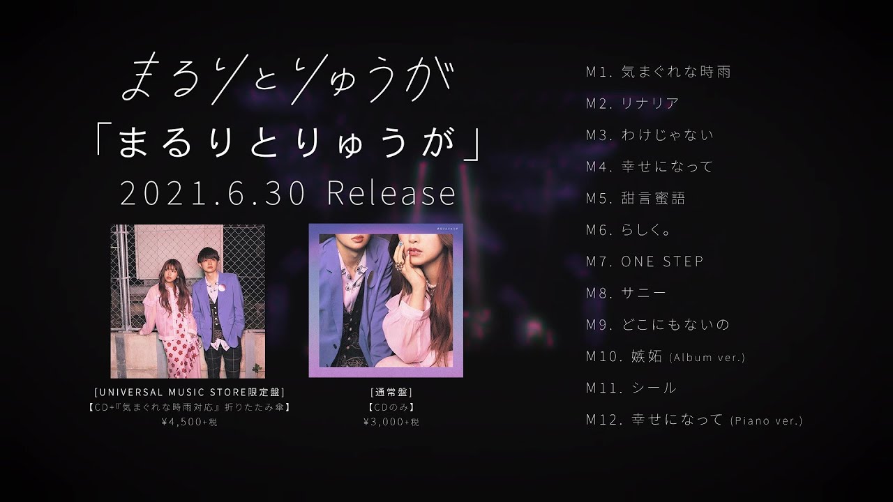 まるりとりゅうが 1st Full AL『まるりとりゅうが』 Trailer