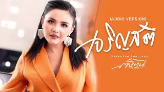เจริญสติ – ตั๊กแตน ชลดา