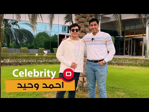 شاهد بالفيديو.. النجم العراقي احمد وحيد - Celebrity م٣ - الحلقة ٦