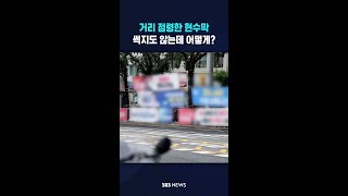 거리 점령한 현수막, 어떻게? #shorts