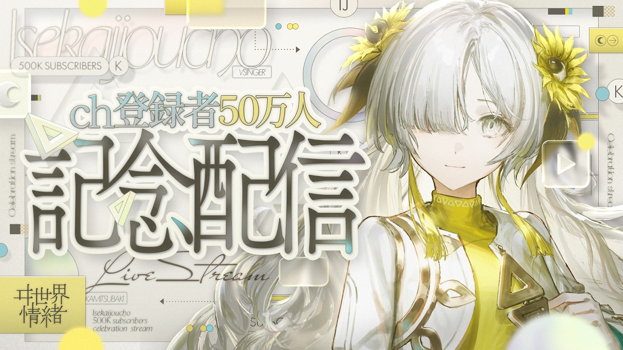 ヰ世界情緒 - YouTubeチャンネル登録50万人記念配信