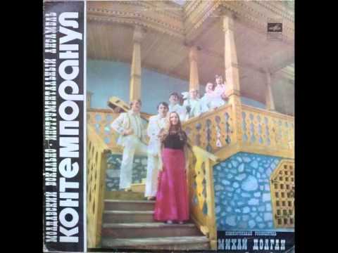 ВИА "Контемпоранул" (Contemporanul) - LP 1977