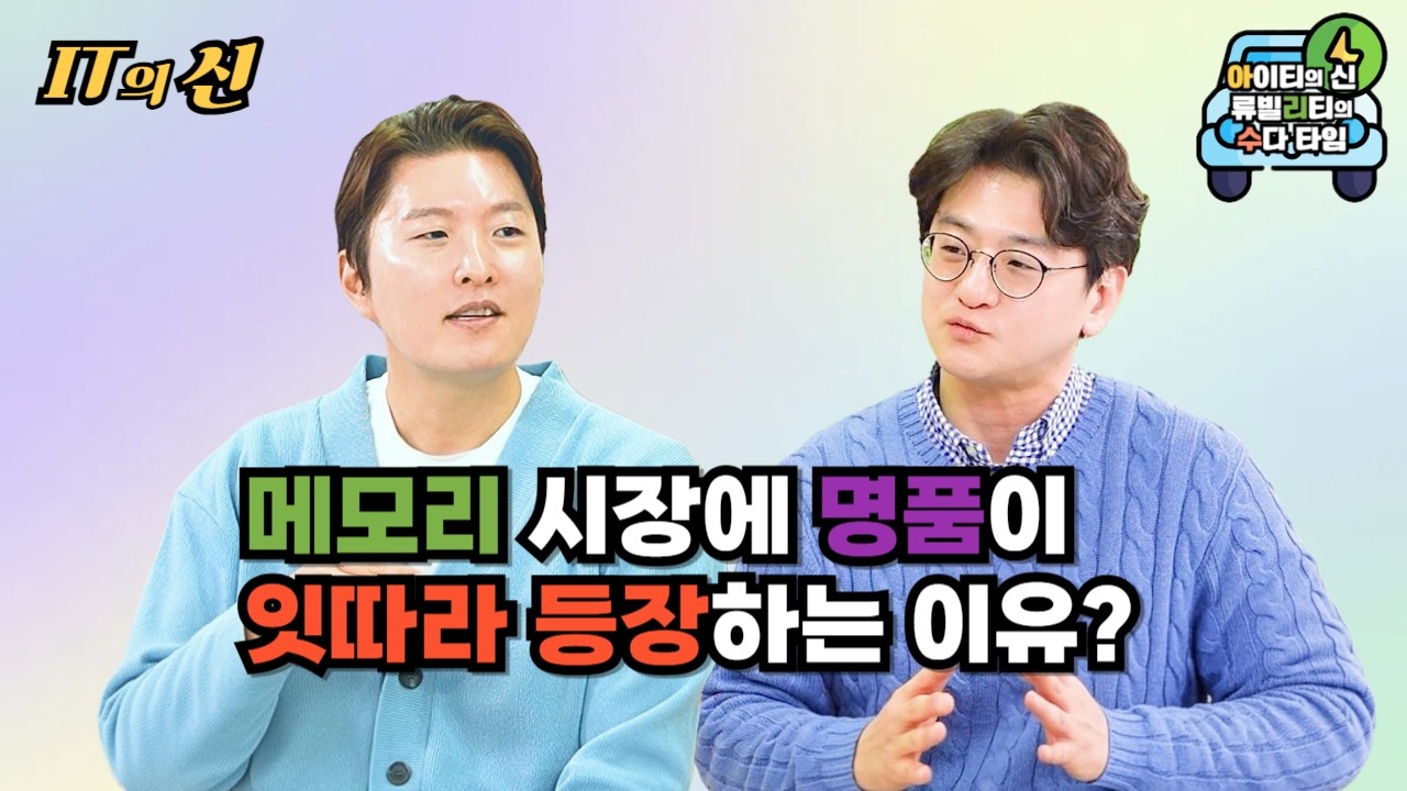 [월간 아리수] 메모리 시장에 명품이 잇따라 등장하는 이유?