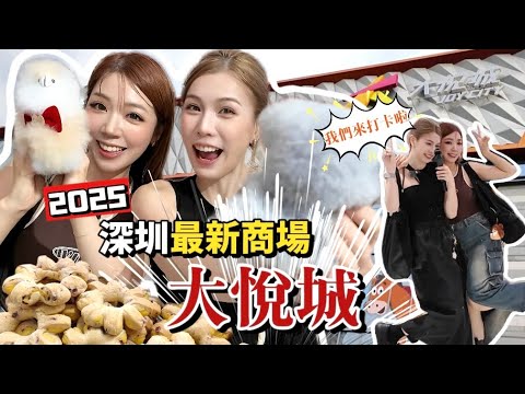 深圳最新商場大悅城開幕了！超適合親子家庭樂，讓你不知不覺地逛足一整天～ft. @____rh